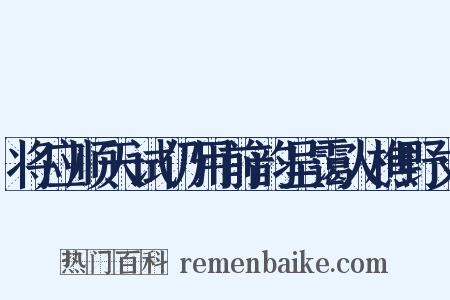 将应顺天试仍用前韵呈霭人樵野丈是什么意思的图片